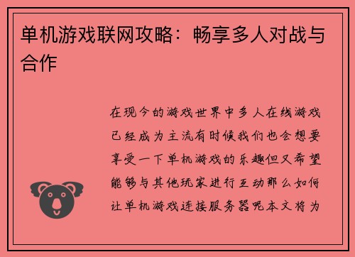 单机游戏联网攻略：畅享多人对战与合作
