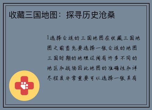 收藏三国地图：探寻历史沧桑
