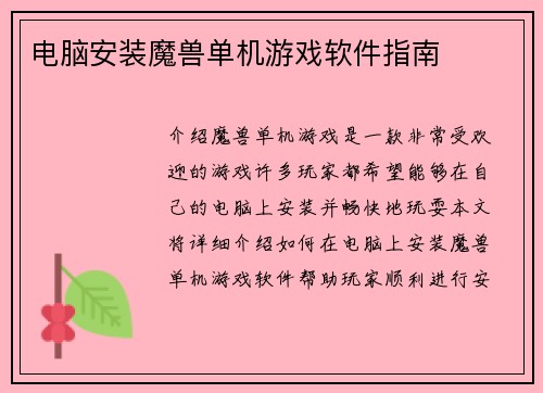 电脑安装魔兽单机游戏软件指南