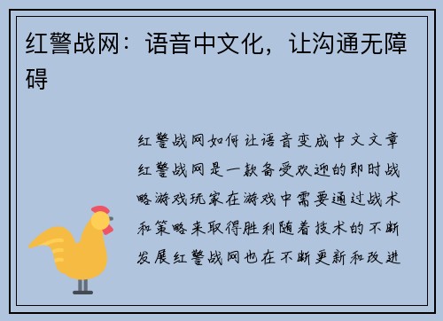 红警战网：语音中文化，让沟通无障碍