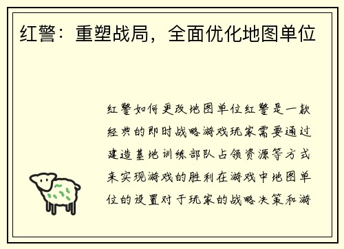 红警：重塑战局，全面优化地图单位