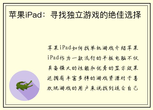 苹果iPad：寻找独立游戏的绝佳选择